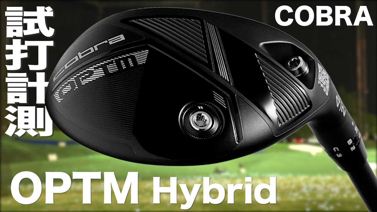 コブラ『OPTM Hybrid 』ハイブリッド　トラックマン試打