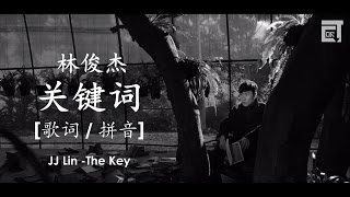 [歌词/消音] [KTV/Lyrics/pinyin] 林俊杰 JJ Lin - 关键词 The Key