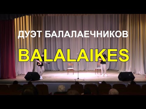 Дуэт балалаечников BALALAIKES