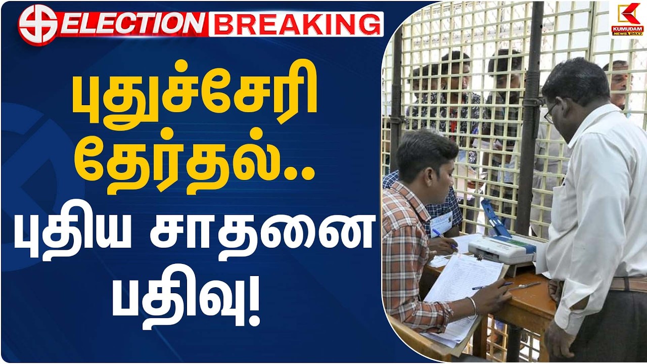 புதுச்சேரி தேர்தல்… புதிய சாதனை பதிவு! | Puducherry Voting Record | Kumudam News