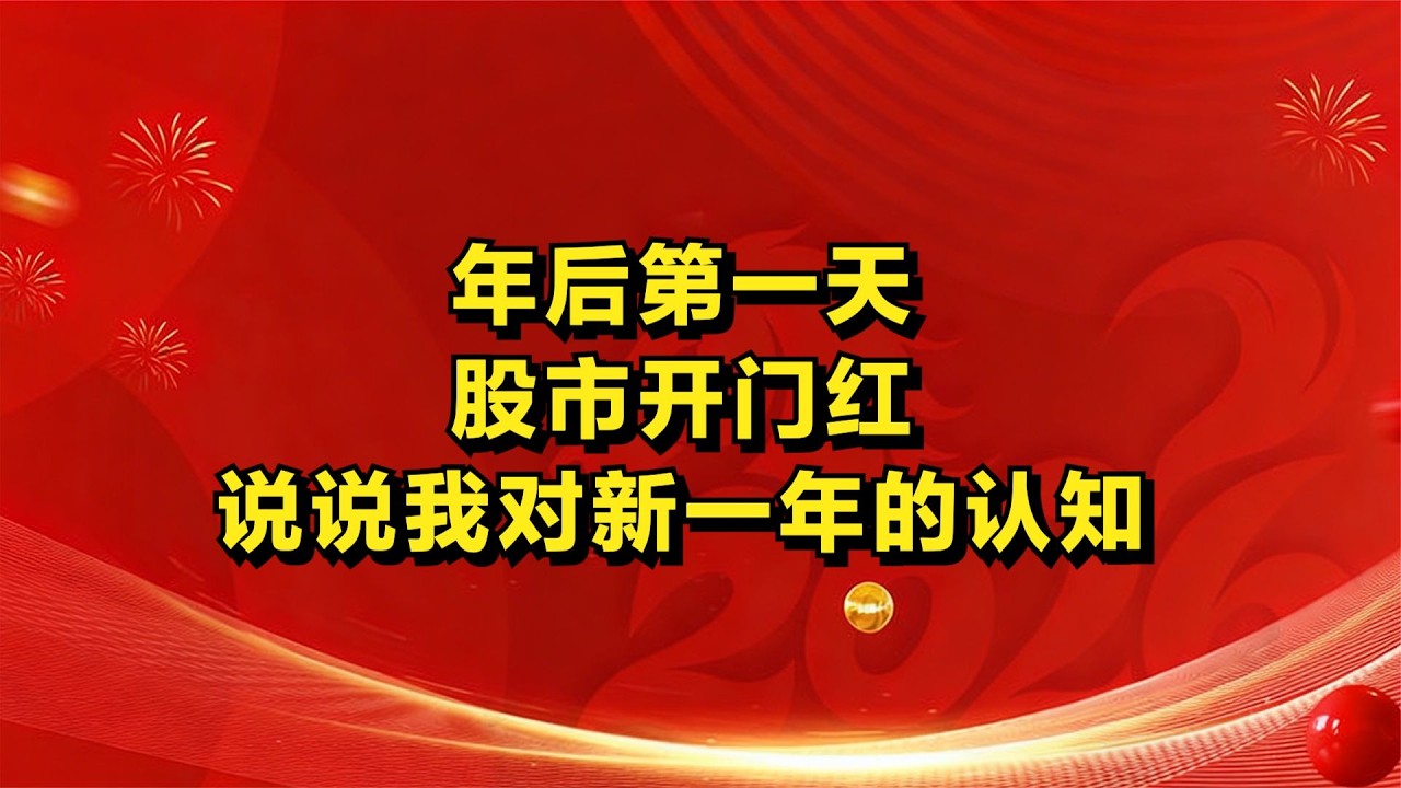年后第一天，股市开门红，说说我对新一年的认知