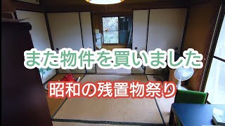 また物件を買いました（昭和の残置物祭り！）