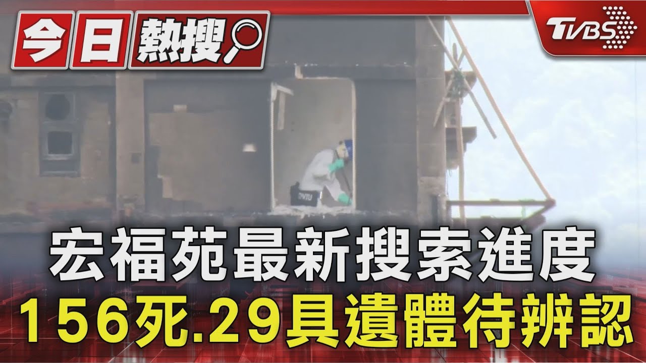 香港宏福苑大火已156人罹難包含「10名外傭」 30市民仍失聯中