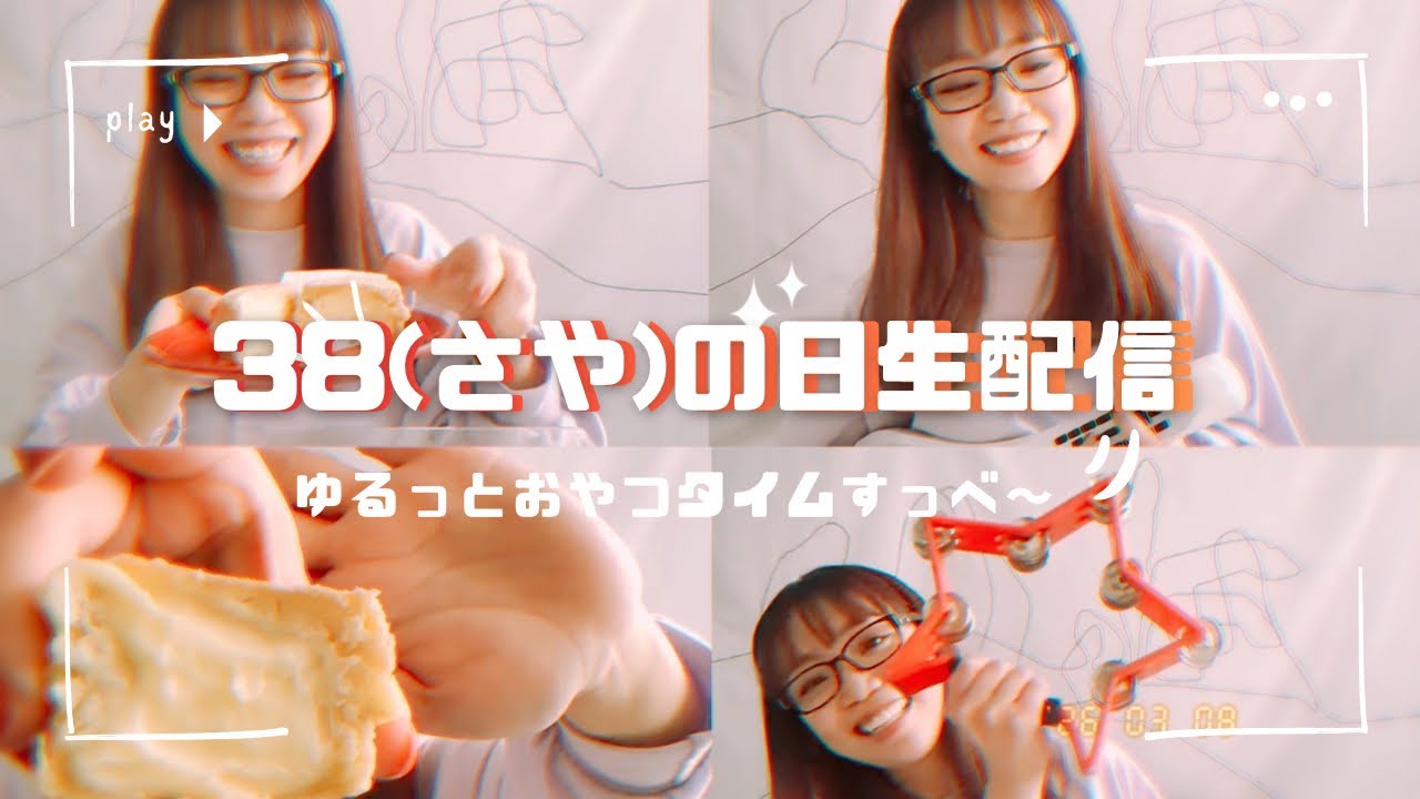 【38の日】ゆるっとおやつタイムすっべ〜 #朝倉さや