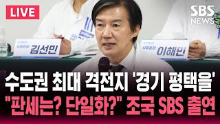 ????LIVE 수도권 최대 격전지 '경기 평택을' "판세는? 단일화 가능성은?"..조국 대표 SBS 뉴스브리핑 출연 | SBS 실시간 라이브