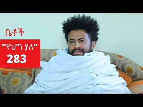 Betoch - "የህግ ያለ" Comedy Ethiopian Series Drama Episode 283