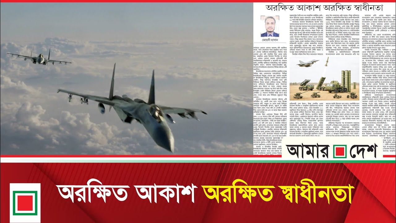 শক্তিশালী এয়ার ডিফেন্সের জন্য যা করতে হবে বাংলাদেশকে