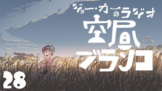 【ラジオ】ジョー・力一の空昼ブランコ #28【にじさんじ】