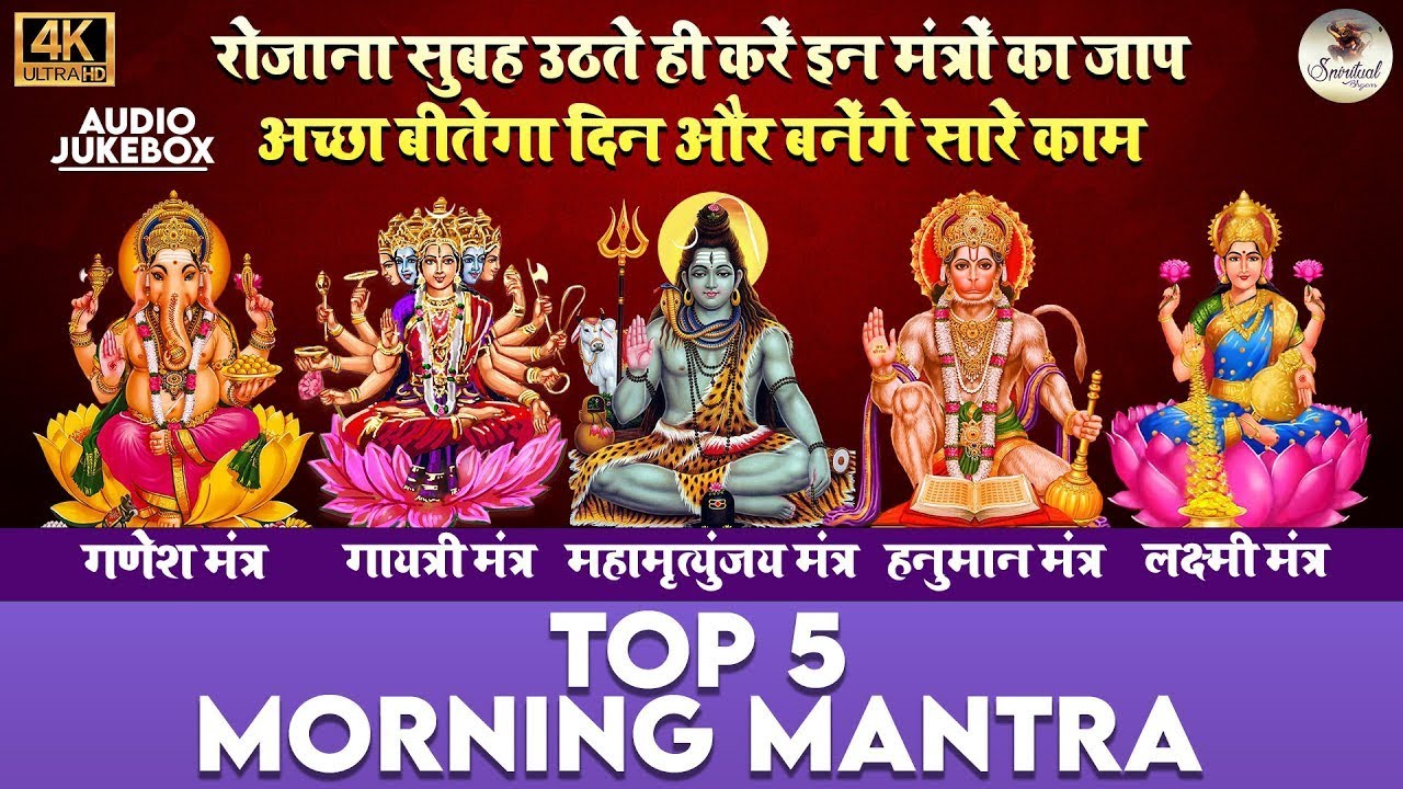 Top 5 Morning Mantras | Ganesh Mantra | Gayatri Mantra | Shiv Mantra | Hanuman Mantra | Laxmi Mantra