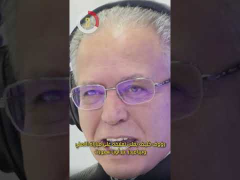 رؤوف خليف يعلن تعليقه على مباراة الأهلي وبيراميدز عبر أون سبورت