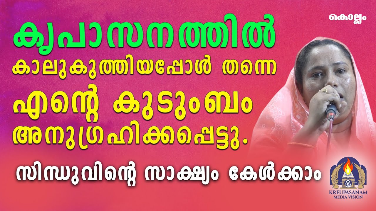 കൃപാസനത്തിൽ കാലുകുത്തിയപ്പോൾ തന്നെ എൻ്റെ കുടുംബം അനുഗ്രഹിക്കപ്പെട്ടു.സിന്ധുവിന്റെ സാക്ഷ്യം കേൾക്കാം