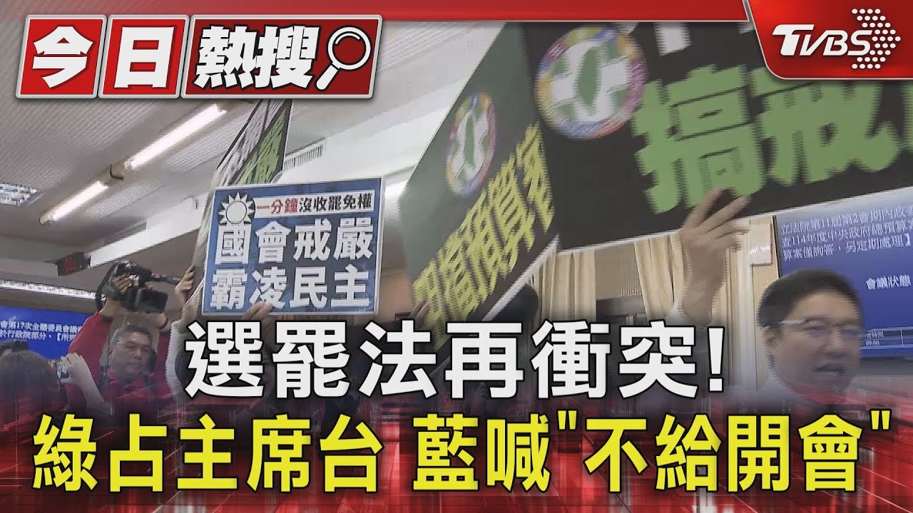 選罷法再衝突!綠占主席台 藍喊「不給開會」