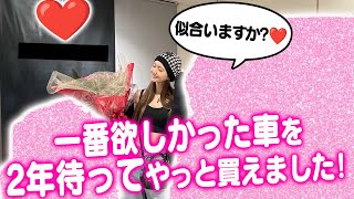 【納車式】ひめかが2年待った念願の新車をついに納車しました！！