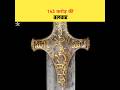 1 अरब 43 करोड़ में बिकी ये तलवार Real Story Of Tipu Sult
