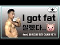 I Got FAT (feat. My Trip to Korea)