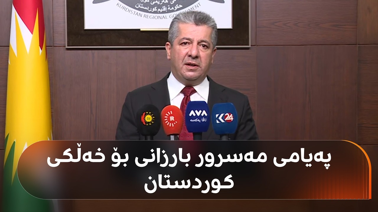 ڤیدیۆ | چەند پەیامێکی بەپەلە لە مەسرور بارزانییەوە لەبارەی هێرشەکان و مووچە و نەوت
