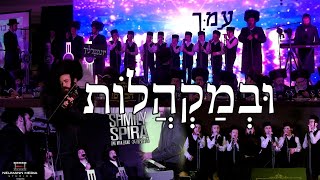 Uvmakhalot, Isaac Honig, Shmily Spira, Shira, Yingerlach | ובמקהלות, אייזיק האניג, שמילי שפירא, שירה