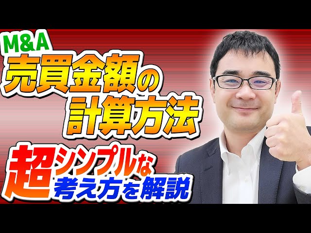 M&A売買金額の計算方法とは？超シンプルな「正解」を公認会計士が解説