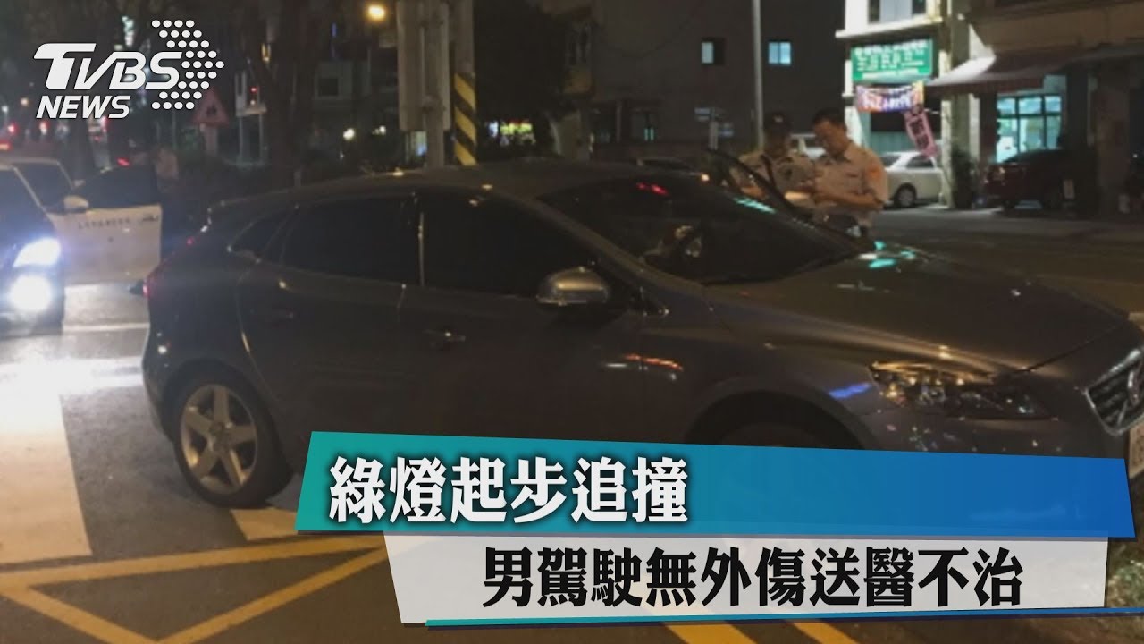 綠燈起步追撞 男駕駛無外傷送醫不治