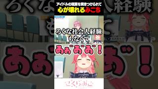 アイドルの現実を突きつけられて心が壊れるみこち【ホロライブ/切り抜き/さくらみこ】#shorts