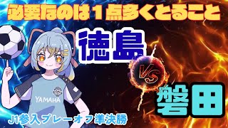 【 J１参入プレーオフ同時視聴】徳島ヴォルティス vs ジュビロ磐田：必要なのは勝利のみ！初心者実況：J1参入プレーオフ準決勝 #音割れ注意