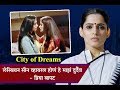City Of Dreams लेस्बियन सीन व्हायरल होणं हे मा�