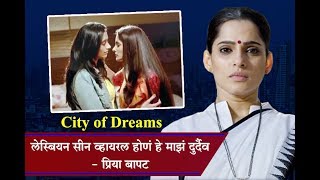 City of Dreams : लेस्बियन सीन व्हायरल होणं हे माझं दुर्दैव- प्रिया बापट