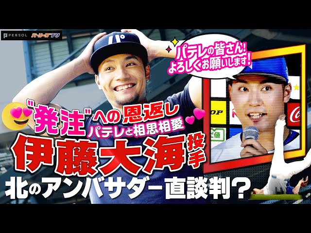 【またの発注】伊藤大海『溢れるパテレ愛…“北のアンバサダー” に立候補!?』【お待ちしております】