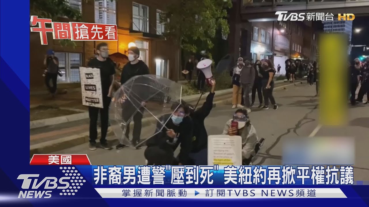 非裔男遭警「壓到死」 美紐約再掀平權抗議