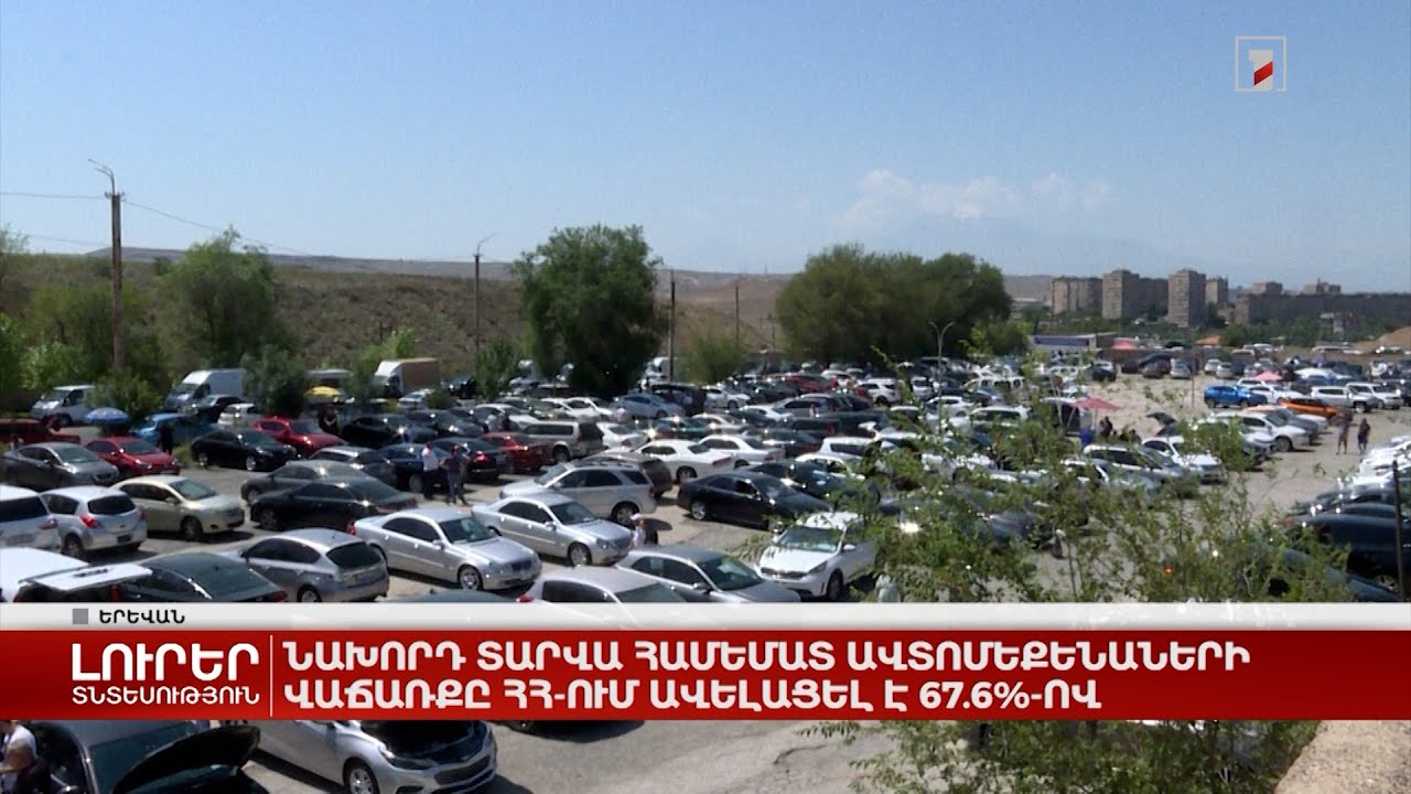 Նախորդ տարվա համեմատ ավտոմեքենաների վաճառքը Հայաստանում ավելացել է 67,6%-ով