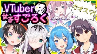 【コラボ企画】🎲VTuber女子すごろく/ｗｗ🦄💜/マイちゃんねる【カオス】