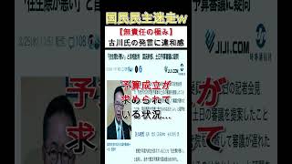 【無責任では？】古川氏の発言に違和感‼️#古川元久 #国民民主党 #暫定予算 #shorts