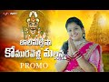 BALA MALLESHA KOMARAVELLI MALLANNA NEW PROMO SONG 2021 FEMALE VERSION DJ LINGA POOJA