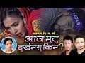 Aaja Mutu आज मुटु Bishnu Majhi Balaram Bishwakarma Shiva Hamal New Nepali Lok Dohori Son