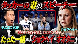 【感動の真相】ドジャース歓迎ディナーでタッカー夫人が初めて明かした想い…大谷翔平との心温まるエピソードに全米が涙【MLB】⚾