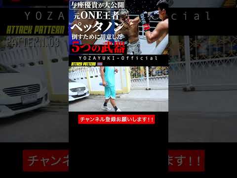 【大公開】ペッタノンを倒す秘策03_逆三日月蹴り #yozayuki #与座優貴 #onechampionship  #kickboxing  #breakingdown #より本物見ようぜ