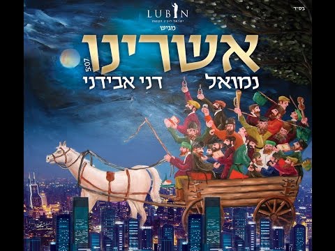 נמואל ודני אבידני - אשרינו | Nemouel & Danny Avidani - Ashreynu
