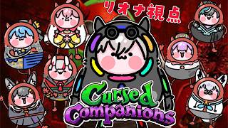 響咲リオナ - 【Cursed Companions】NGワードで即死！？喋らなかったらいける・・ほな得意か・・！ってダメでしょおお！【ホロライブ DEV_IS 響咲リオナ】