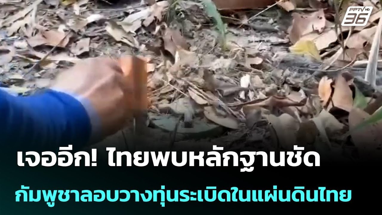 เจออีก! ไทยพบหลักฐานชัด กัมพูชาลอบวางทุ่นระเบิดใ?