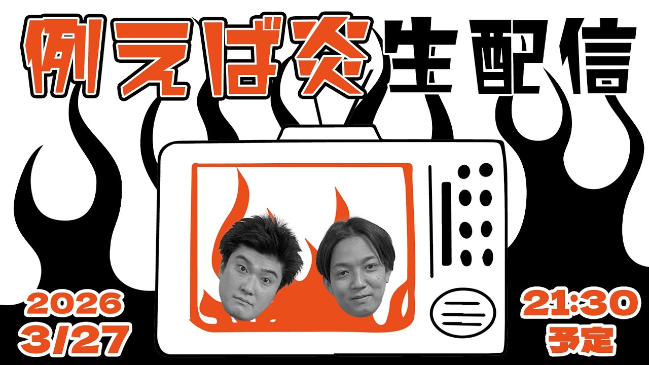 例えば炎生配信 #56（2026.03.27）