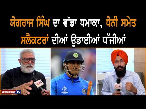 Yograj Singh ਦਾ ਵੱਡਾ ਧਮਾਕਾ, MS Dhoni ਸਮੇਤ Selectors ਦੀਆਂ ਉਡਾਈਆਂ ਧੱਜੀਆਂ