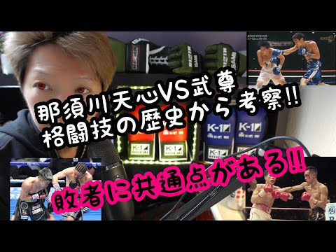 ＃13那須川天心VS武尊　どっちが勝つPart2 格闘技歴史から考察　敗者には共通点があった‼︎
