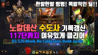 시즌20 수도사 노칼데산 117단 세팅 운영팁(D3.S20.Monk.GR.117.NoCaldesann)