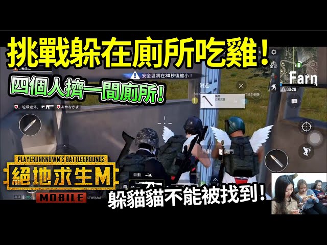 挑戰躲在廁所吃雞 真香啊 四個人同時擠一間廁所 躲喵喵不能被找到 最愛 吃貨們 Pubg Mobile 絕地求生m 新闻now