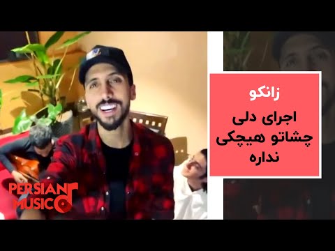 رونمایی از آهنگ جدید زانکو چشاتو هیچکی نداره | Zanco Cheshato Hichki Nadare