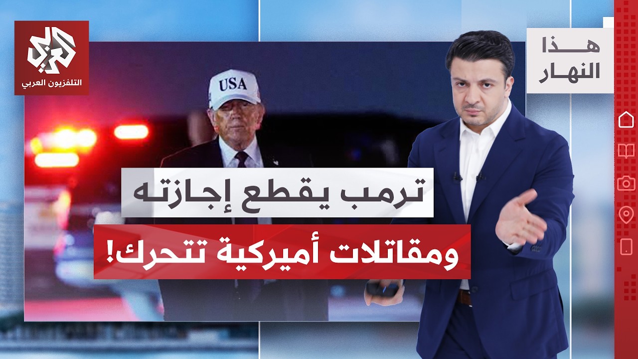 دعم عسكري تركي للسعودية .. وواشنطن تحذر رعاياها | هذا النهار