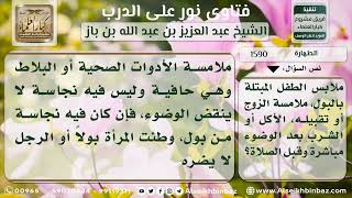 صورة 1590 - أثر ملامسة الأدوات الصحية وبلاط الحمام على الوضوء - نور على الدرب