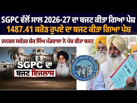 SGPC ਵੱਲੋਂ ਸਾਲ 2026-27 ਦਾ ਬਜਟ ਕੀਤਾ ਗਿਆ ਪੇਸ਼, 1487.41 ਕਰੋੜ ਰੁਪਏ ਦਾ ਬਜਟ ਕੀਤਾ ਗਿਆ ਪੇਸ਼