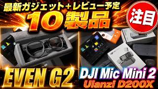 【最新ガジェット＋】日常AIグラス「EVEN G2」格安左手デバイス「Ulanzi D200X」DJI Mic Mini 2/超薄型半個体モバ充「TORRAS MiniMag Pro」他レビュー予定