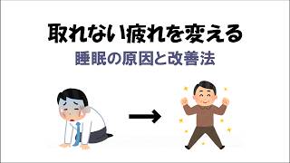 疲れが取れない人へ。睡眠の質を改善する方法5選【雑学】